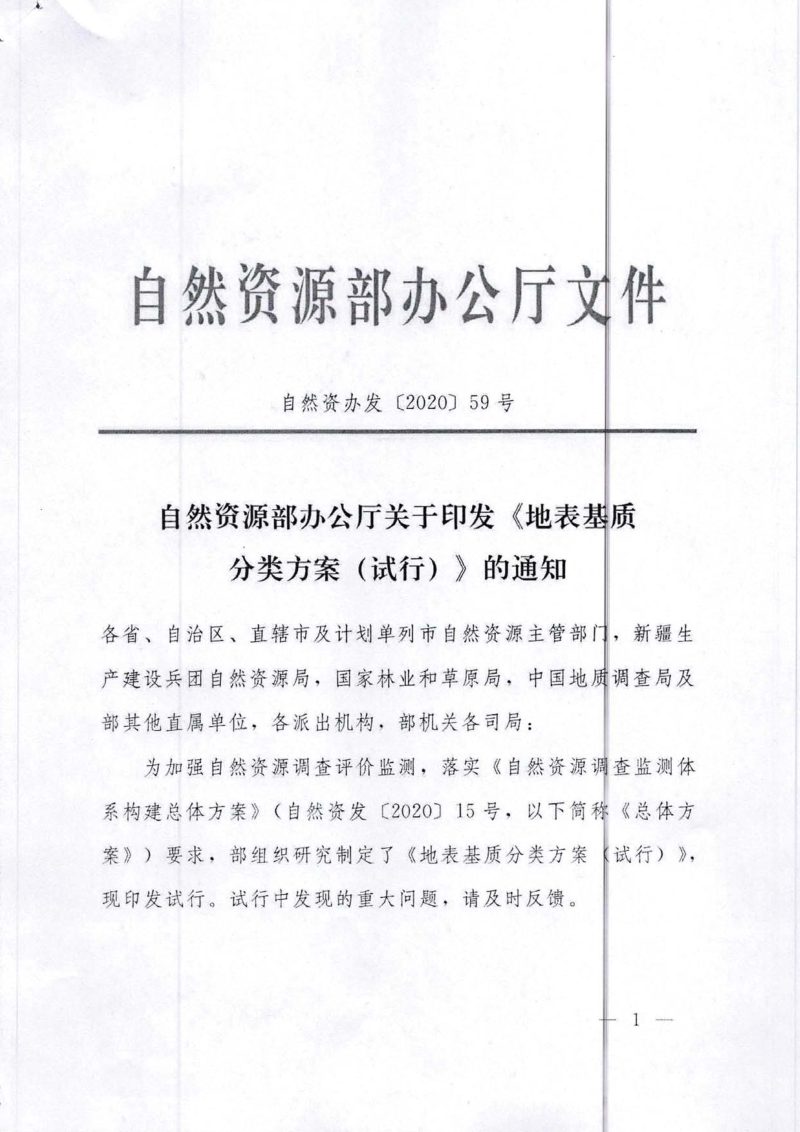 自然资源部办公厅《地表基质分类方案（试行）》自然资办发〔2020〕59号第1页