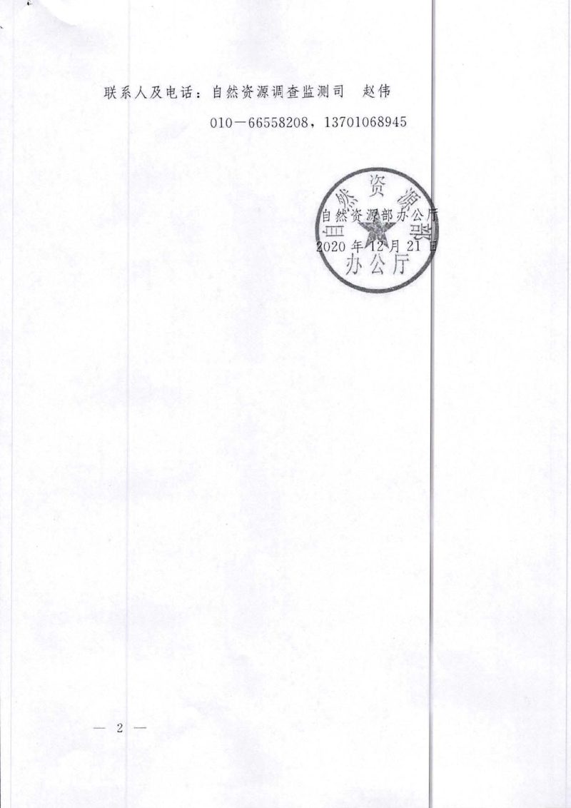 自然资源部办公厅《地表基质分类方案（试行）》自然资办发〔2020〕59号第2页