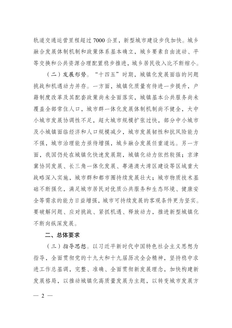 国家发改委《“十四五”新型城镇化实施方案》发改规划〔2022〕960号第2页