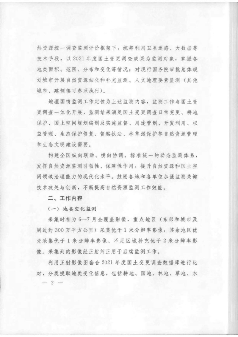 自然资源部办公厅《关于开展2022年上半年自然资源监测工作的通知》自然资办发〔2022〕21号第2页