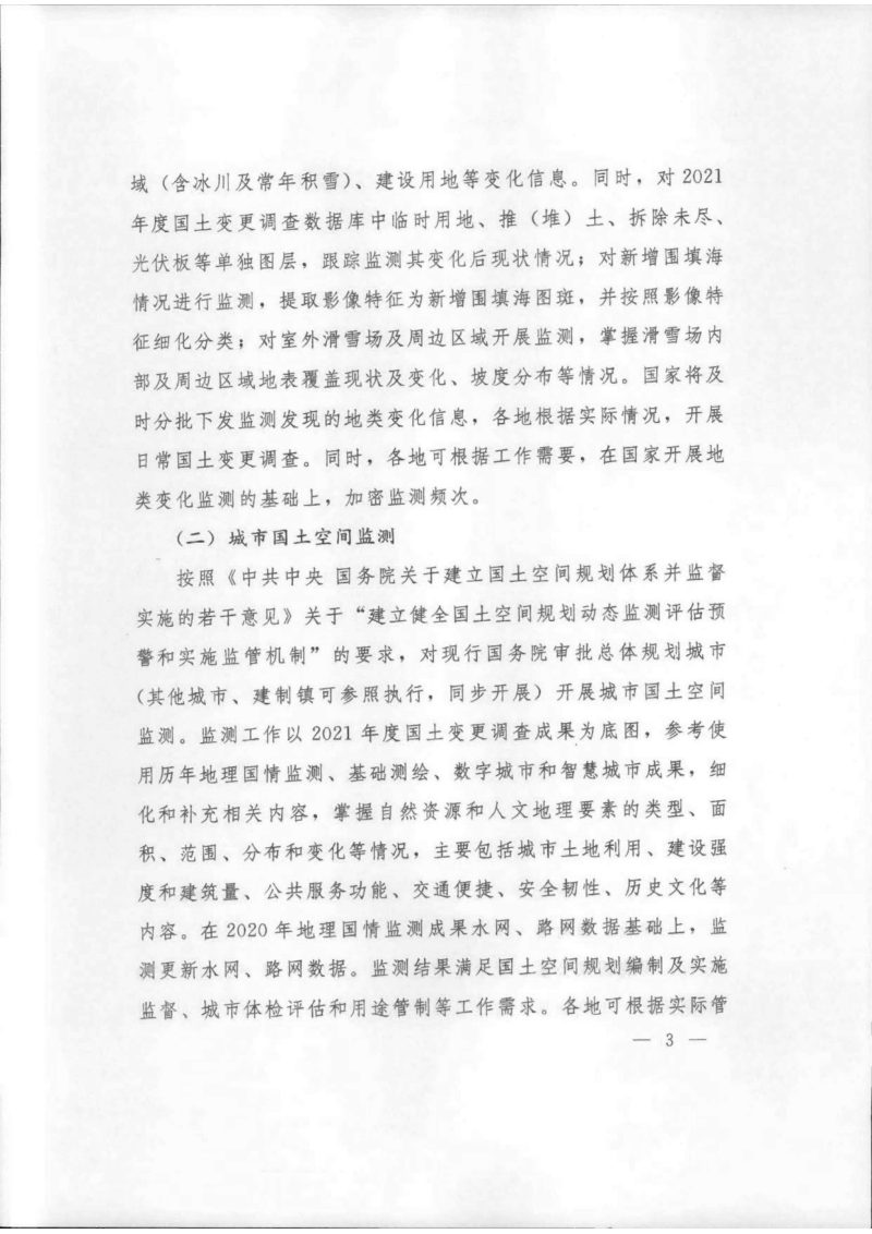 自然资源部办公厅《关于开展2022年上半年自然资源监测工作的通知》自然资办发〔2022〕21号第3页