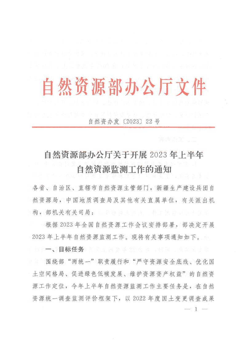 自然资源部办公厅《关于开展2023年上半年自然资源监测工作的通知》自然资办发〔2023〕22号第1页