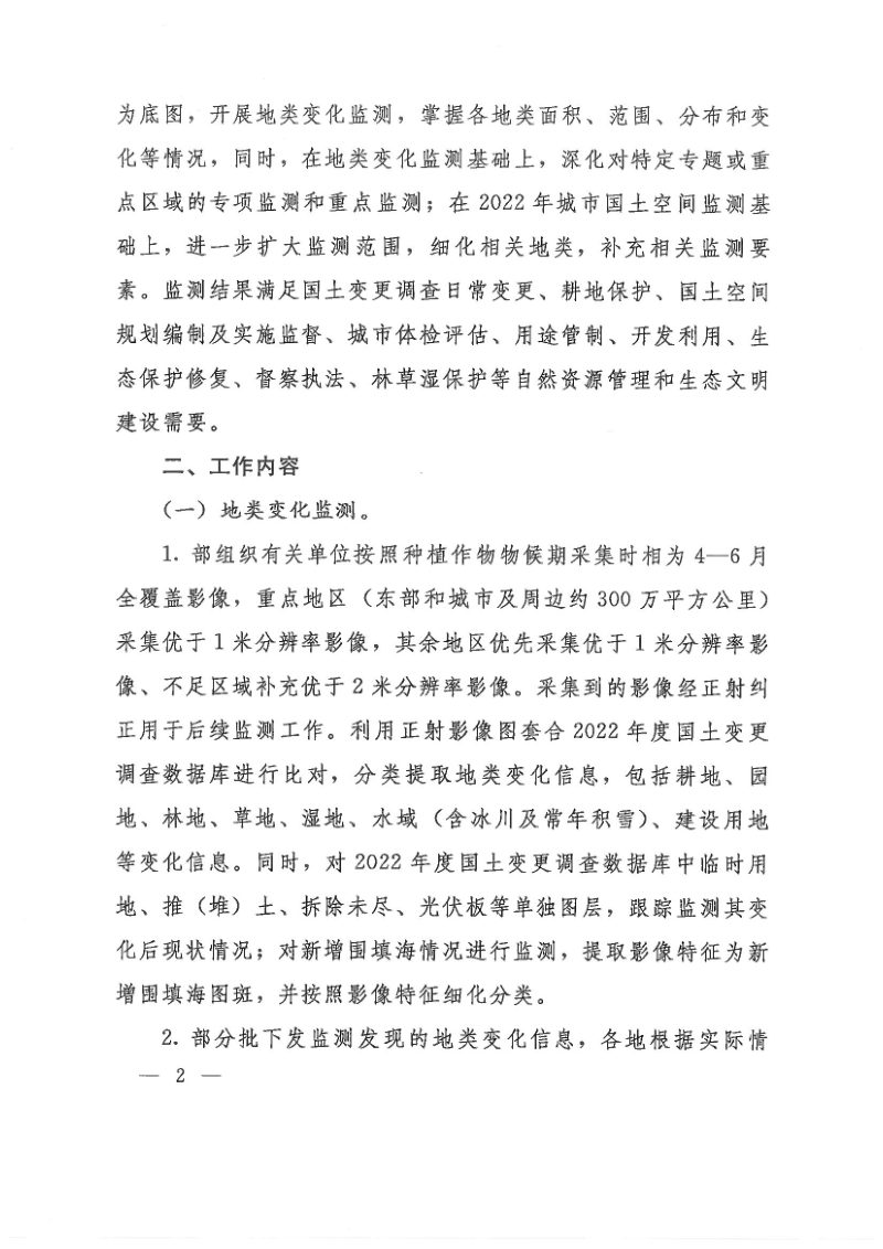 自然资源部办公厅《关于开展2023年上半年自然资源监测工作的通知》自然资办发〔2023〕22号第2页