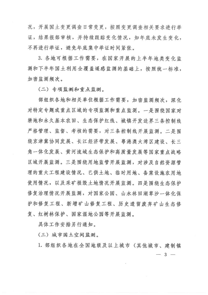 自然资源部办公厅《关于开展2023年上半年自然资源监测工作的通知》自然资办发〔2023〕22号第3页