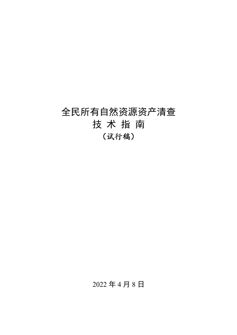 自然资源部《全民所有自然资源资产清查技术指南》（试行稿）第1页