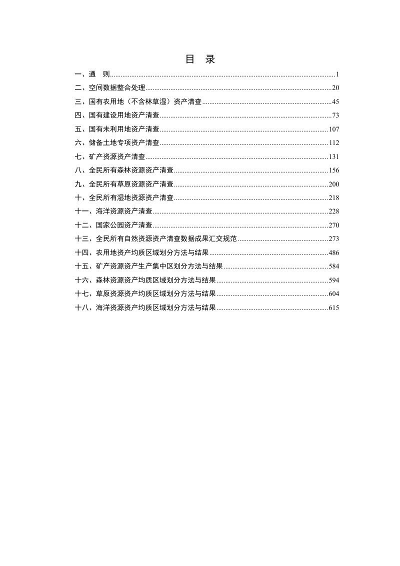 自然资源部《全民所有自然资源资产清查技术指南》（试行稿）第2页