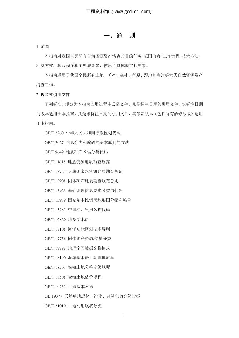自然资源部《全民所有自然资源资产清查技术指南》（试行稿）第3页