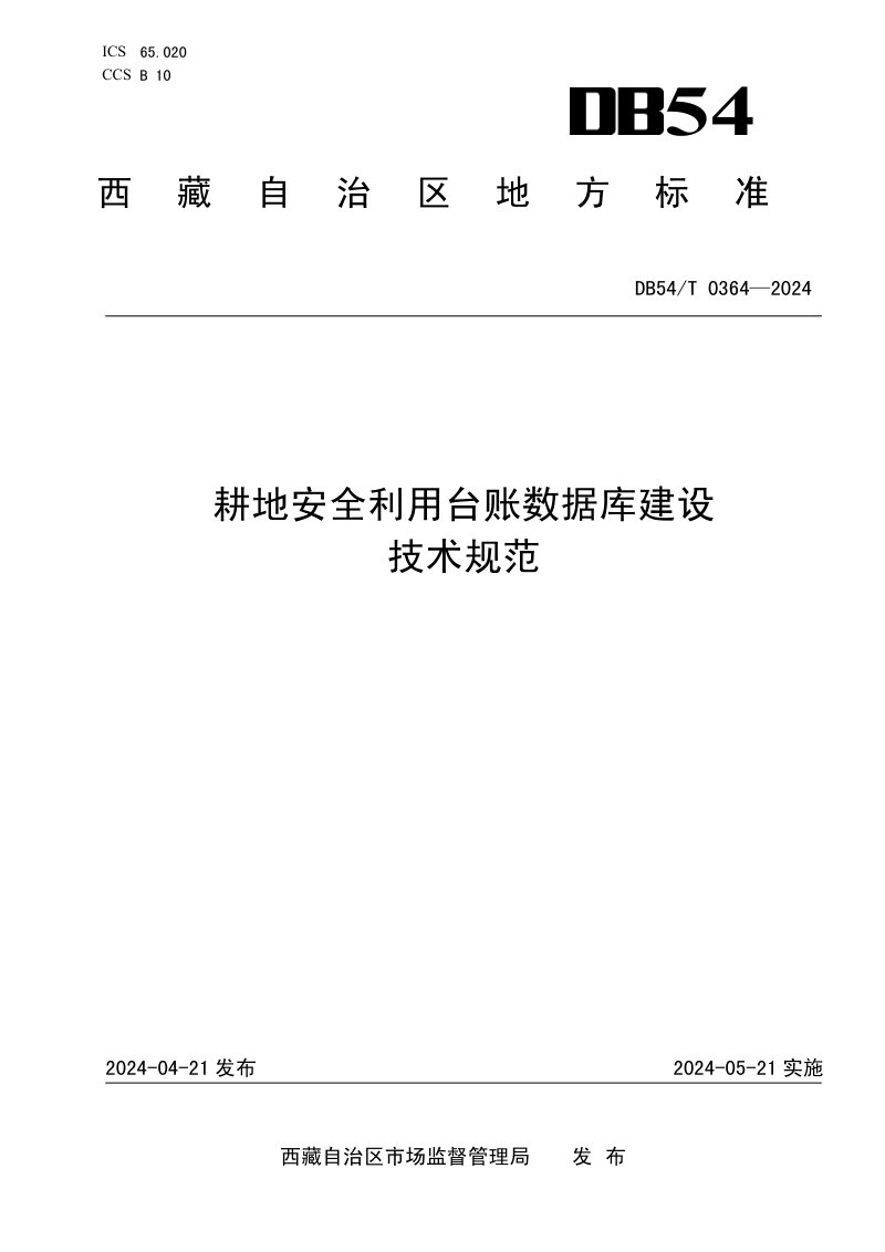 西藏自治区《耕地安全利用台账数据库建设技术规范》DB54/T 0364-2024第1页