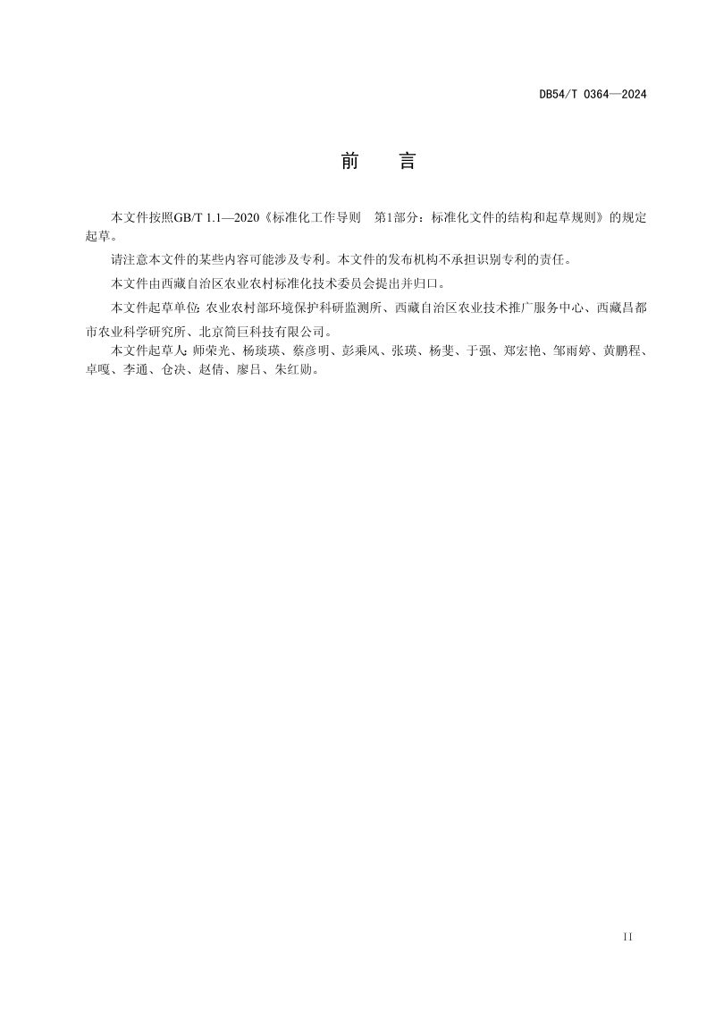 西藏自治区《耕地安全利用台账数据库建设技术规范》DB54/T 0364-2024第3页
