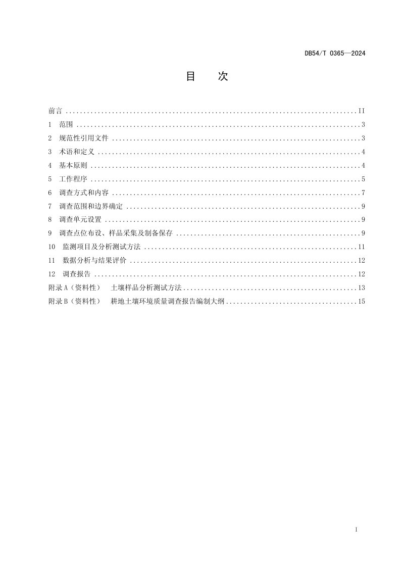 西藏自治区《耕地土壤环境质量调查技术规范》DB54/T 0365-2024第2页