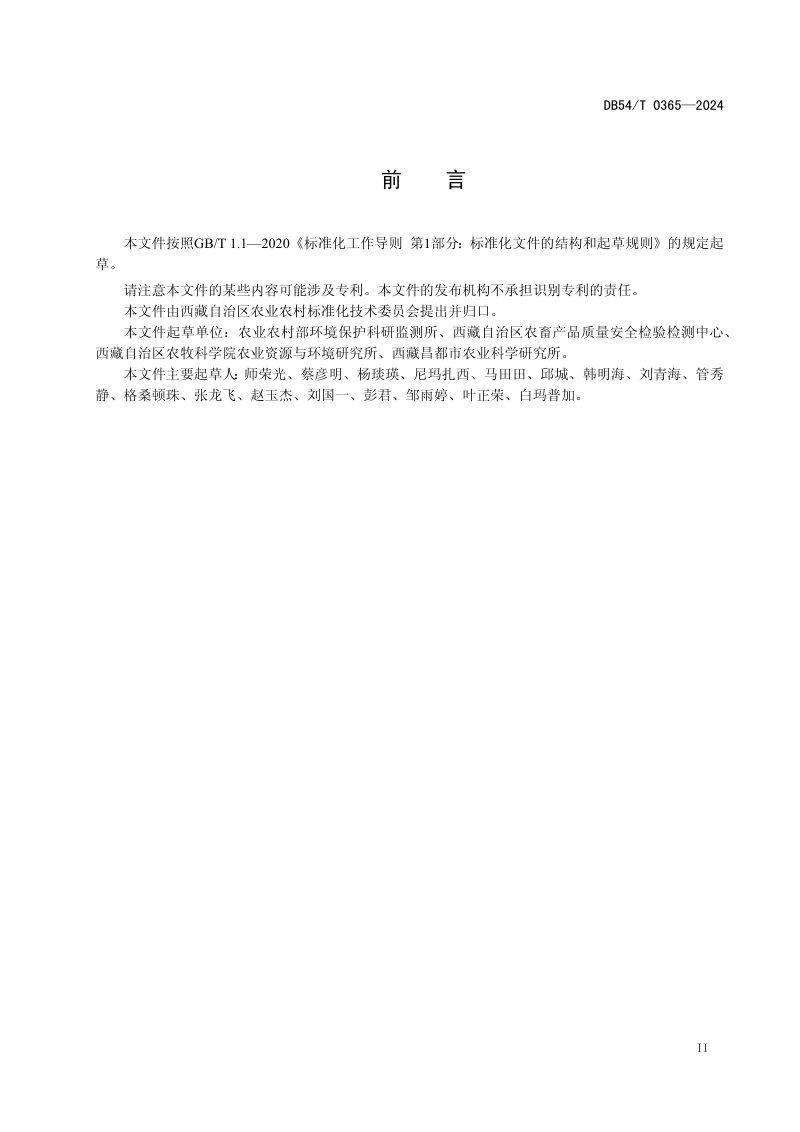 西藏自治区《耕地土壤环境质量调查技术规范》DB54/T 0365-2024第3页