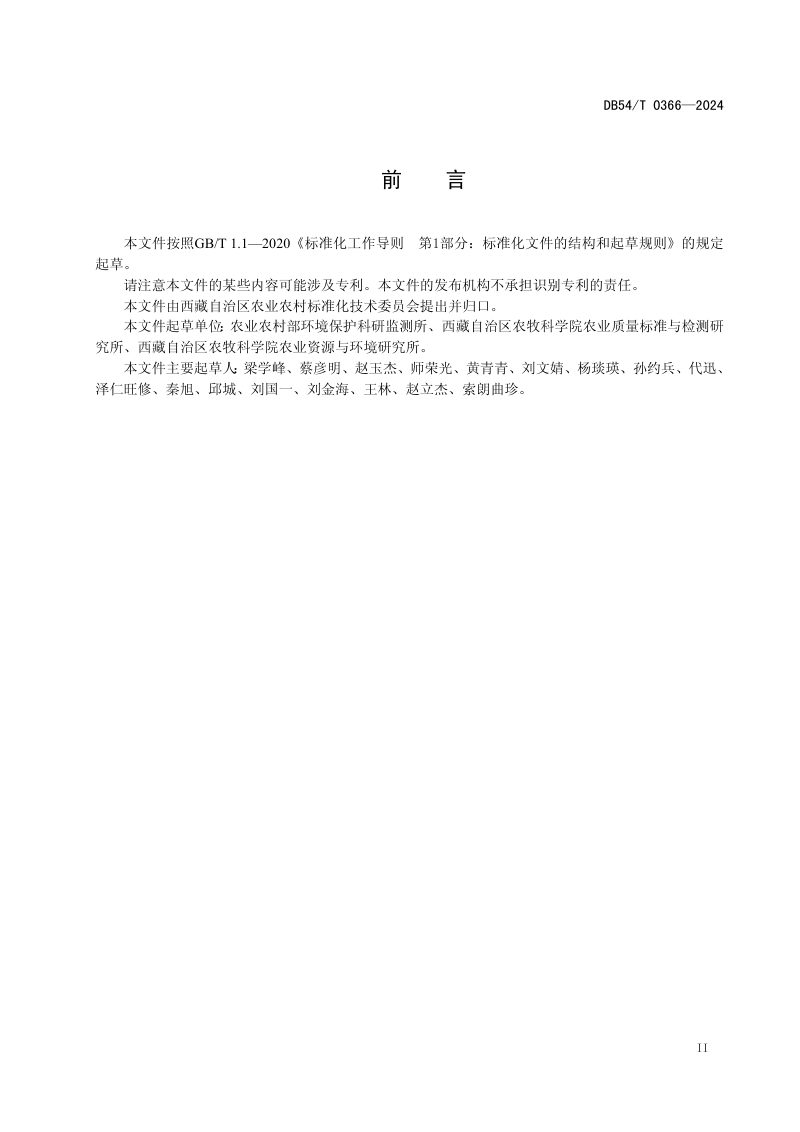 西藏自治区《耕地土壤重金属污染修复技术导则》DB54/T 0366-2024第3页