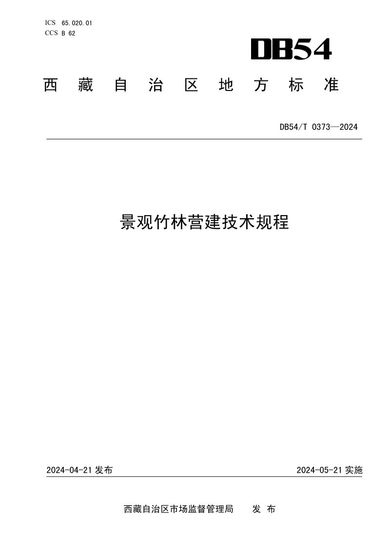 西藏自治区《景观竹林营建技术规程》DB54/T 0373-2024第1页