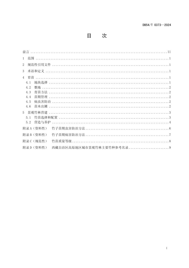西藏自治区《景观竹林营建技术规程》DB54/T 0373-2024第2页