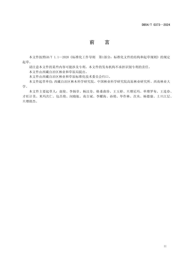 西藏自治区《景观竹林营建技术规程》DB54/T 0373-2024第3页