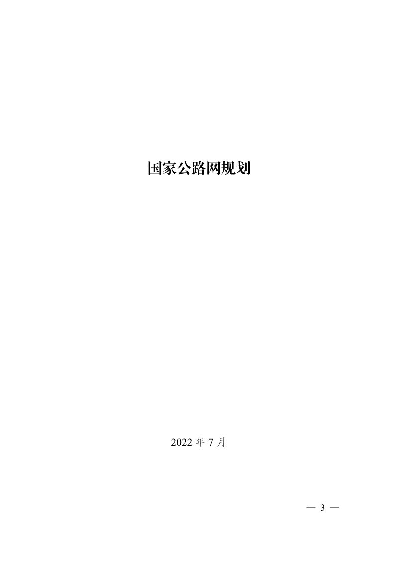 国家发展改革委 交通运输部《国家公路网规划》发改基础〔2022〕1033号第1页