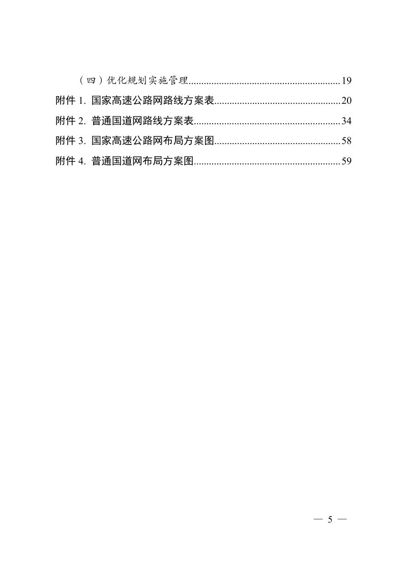 国家发展改革委 交通运输部《国家公路网规划》发改基础〔2022〕1033号第3页