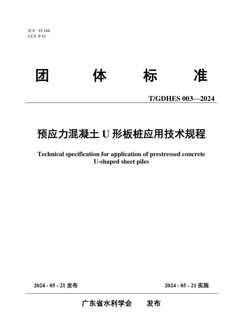 广东省《预应力混凝土U形板桩应用技术规程》T/GDHES 003-2024第1页