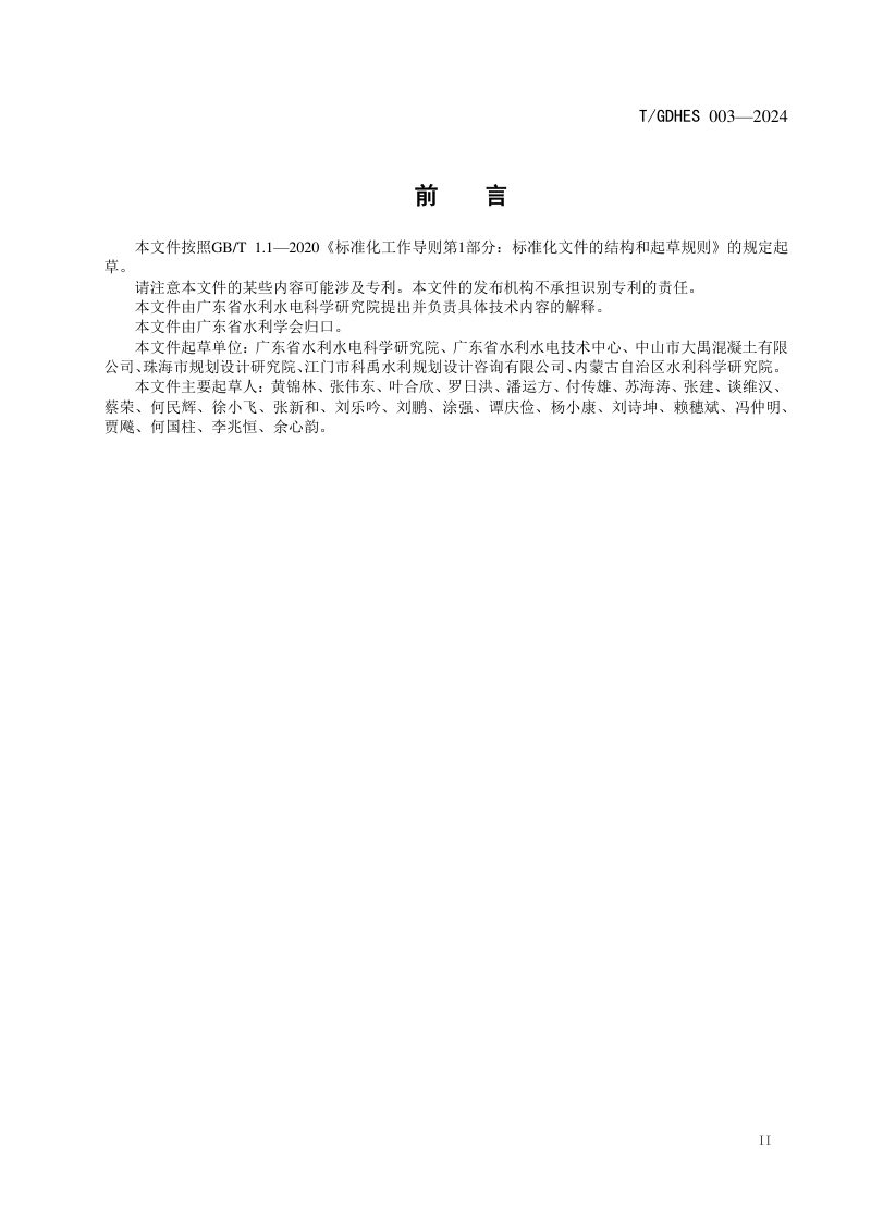 广东省《预应力混凝土U形板桩应用技术规程》T/GDHES 003-2024第3页