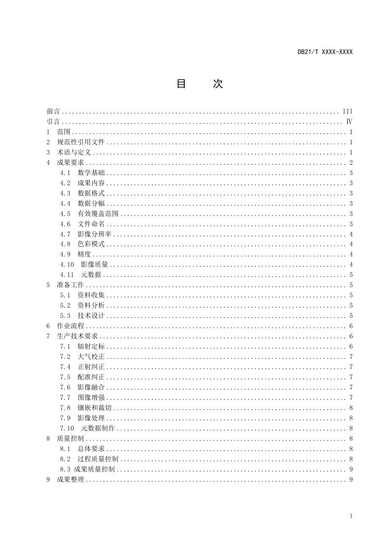 辽宁省《遥感影像数据统筹共享技术规程》（征求意见稿）第3页