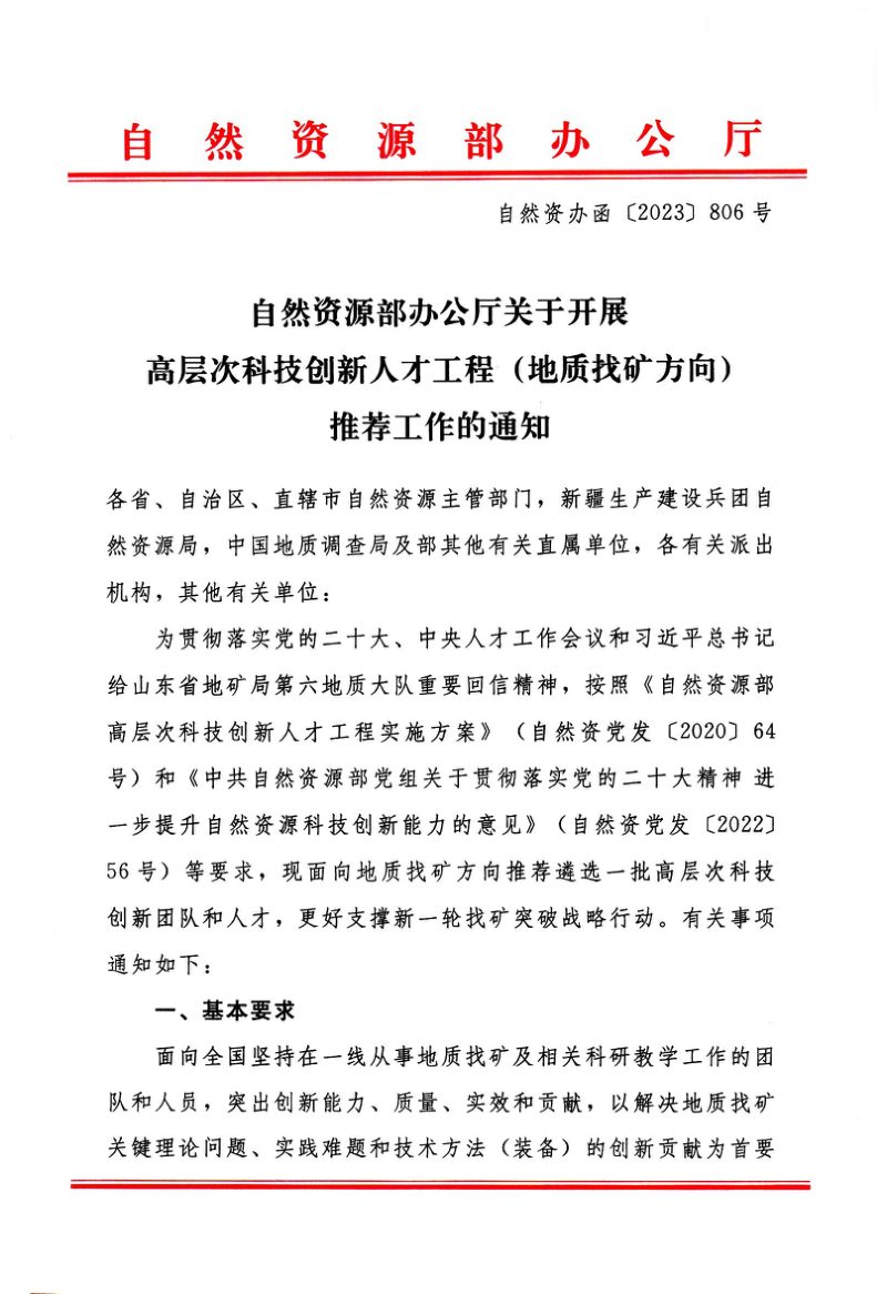 自然资源部办公厅《关于开展高层次科技创新人才工程（地质找矿方向）推荐工作的通知》自然资办函〔2023〕806号第1页