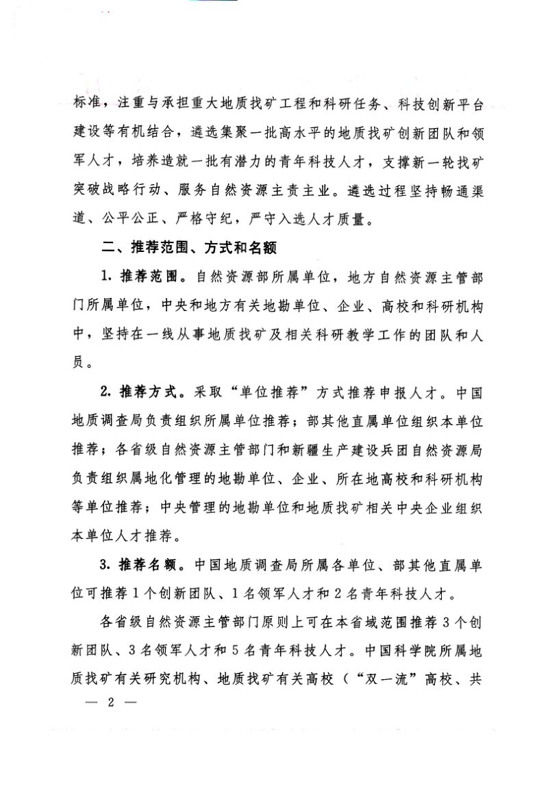 自然资源部办公厅《关于开展高层次科技创新人才工程（地质找矿方向）推荐工作的通知》自然资办函〔2023〕806号第2页