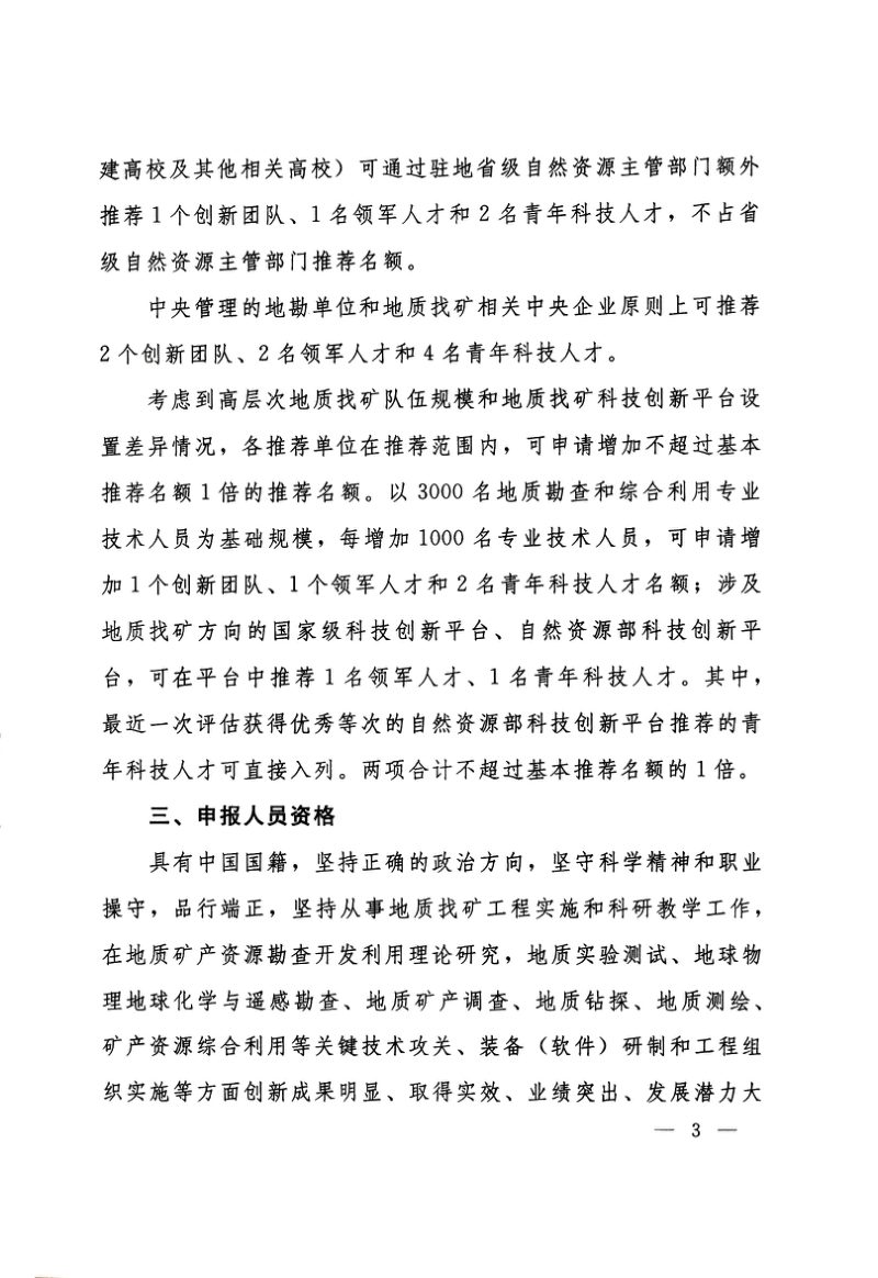 自然资源部办公厅《关于开展高层次科技创新人才工程（地质找矿方向）推荐工作的通知》自然资办函〔2023〕806号第3页