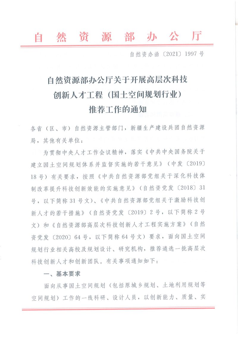 自然资源部办公厅《关于开展高层次科技创新人才工程（国土空间规划行业）推荐工作的通知》自然资办函〔2021〕1997号第1页