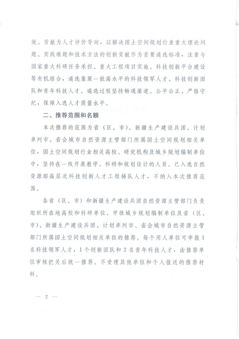 自然资源部办公厅《关于开展高层次科技创新人才工程（国土空间规划行业）推荐工作的通知》自然资办函〔2021〕1997号第2页