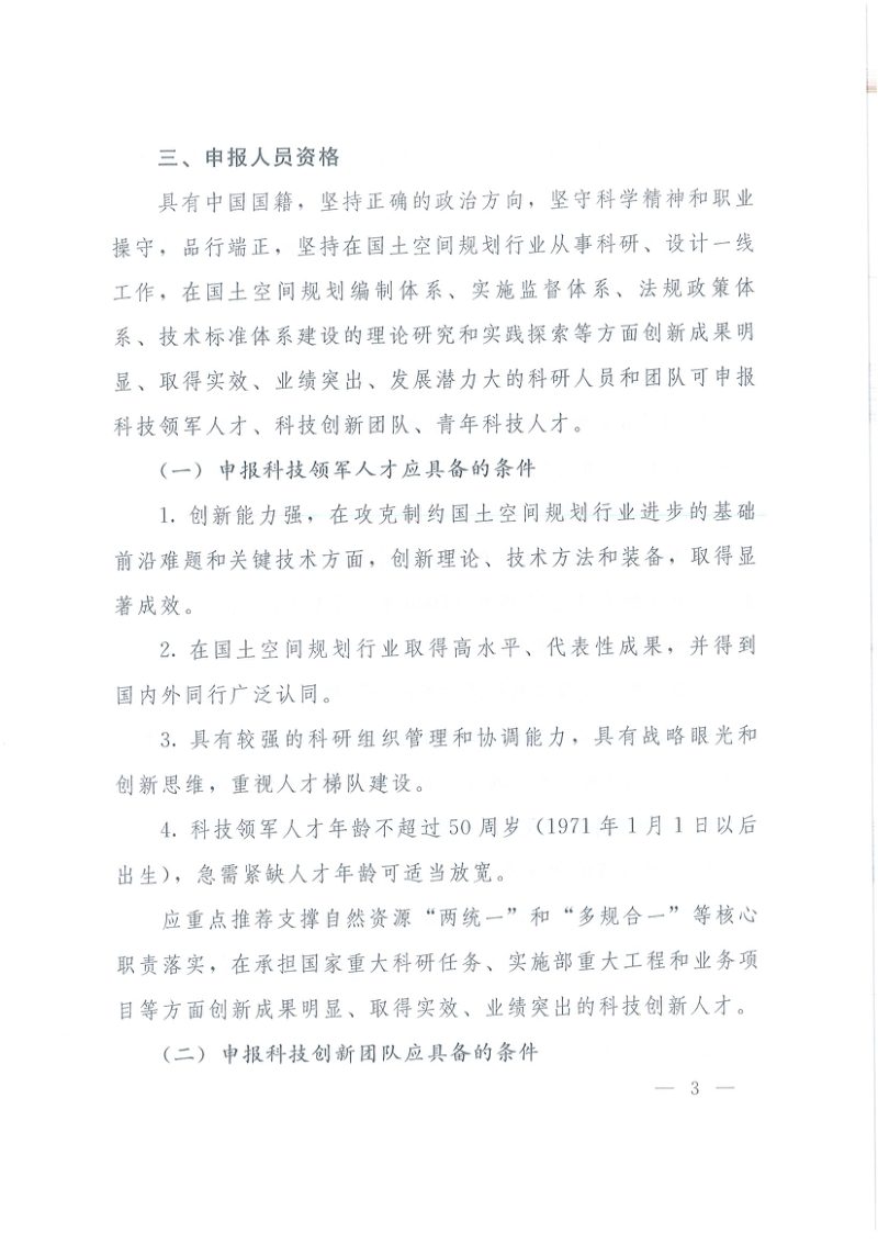 自然资源部办公厅《关于开展高层次科技创新人才工程（国土空间规划行业）推荐工作的通知》自然资办函〔2021〕1997号第3页
