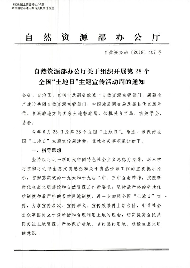 自然资源部办公厅《关于开展第28个全国“土地日”主题宣传周活动的通知》自然资办函〔2018〕407号第1页