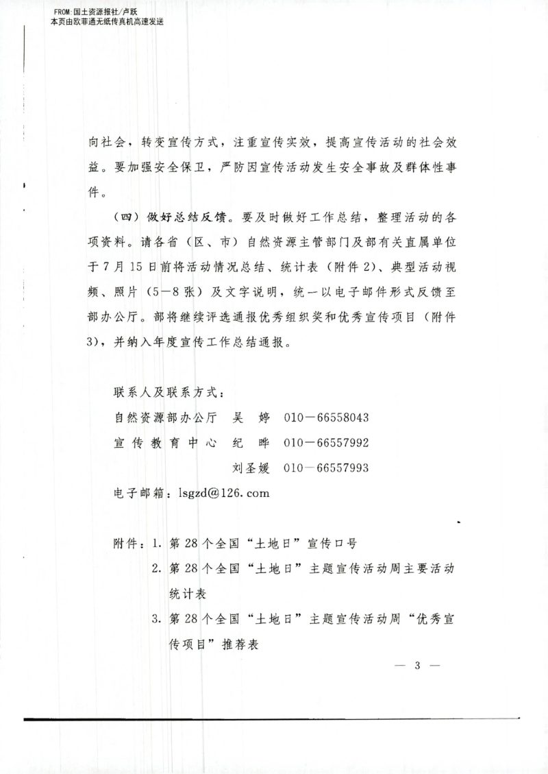 自然资源部办公厅《关于开展第28个全国“土地日”主题宣传周活动的通知》自然资办函〔2018〕407号第3页