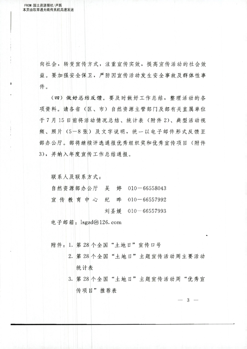 自然资源部办公厅《关于开展第28个全国“土地日”主题宣传周活动的通知》自然资办函〔2018〕407号第3页
