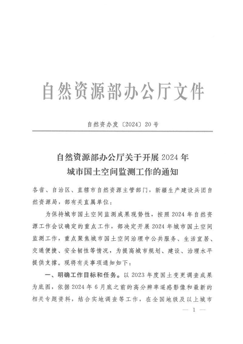 自然资源部办公厅《关于开展2024年城市国土空间监测工作的通知》自然资办发〔2024〕20号第1页