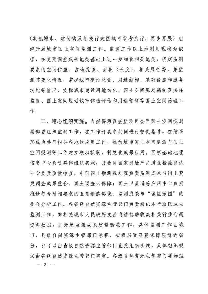 自然资源部办公厅《关于开展2024年城市国土空间监测工作的通知》自然资办发〔2024〕20号第2页