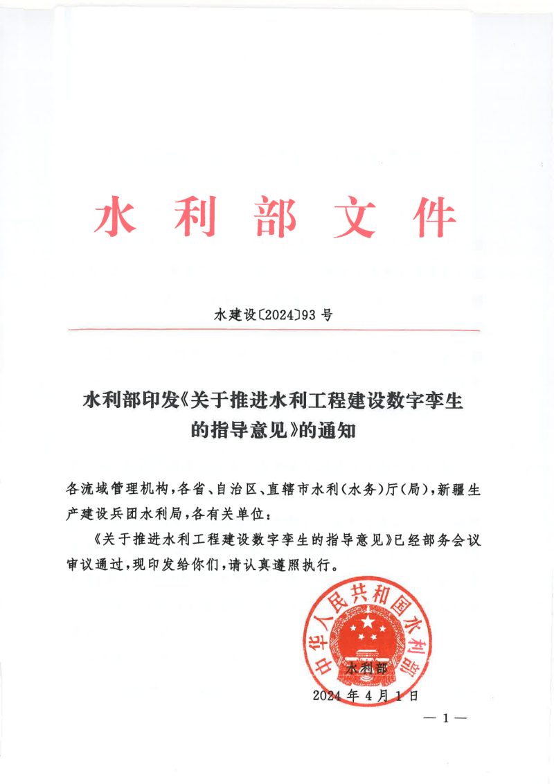 水利部《关于推进水利工程建设数字孪生的指导意见》水建设〔2024〕93号第1页