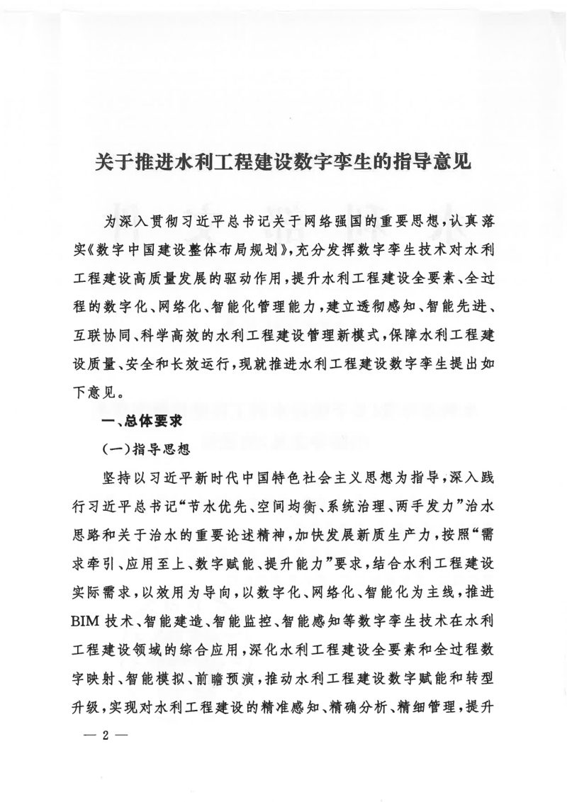 水利部《关于推进水利工程建设数字孪生的指导意见》水建设〔2024〕93号第2页