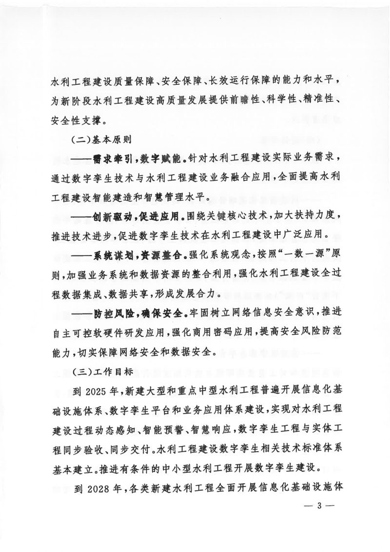 水利部《关于推进水利工程建设数字孪生的指导意见》水建设〔2024〕93号第3页