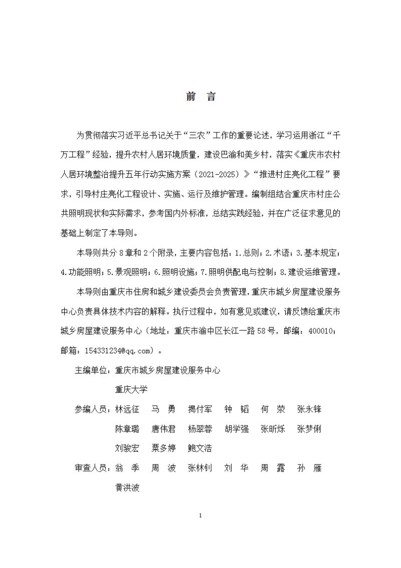 重庆市亮化示范村庄建设导则（文字版）第2页