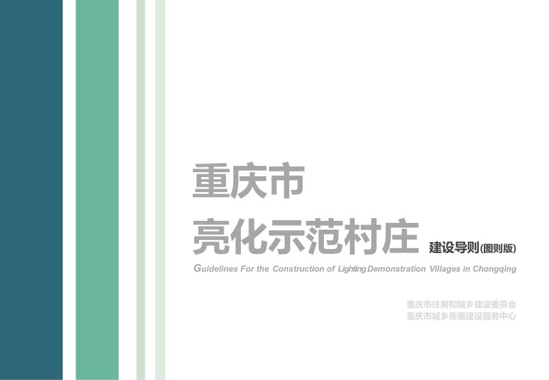 重庆市亮化示范村庄建设导则（图则版）第1页