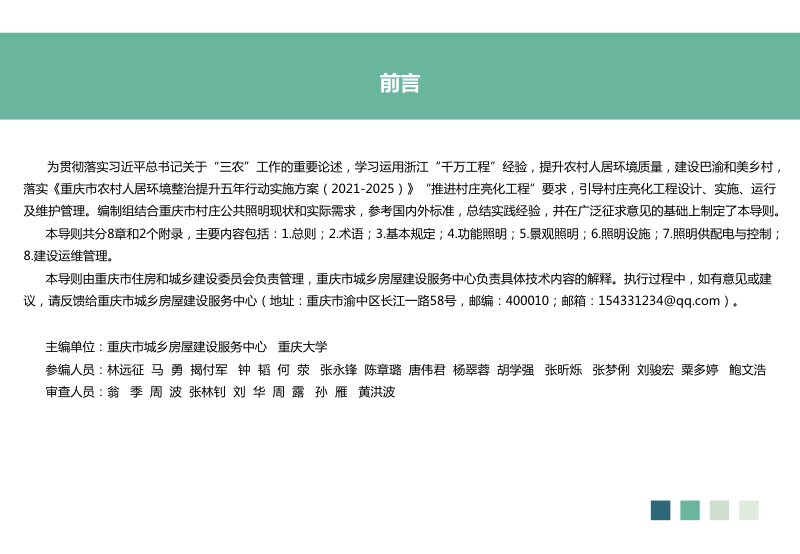 重庆市亮化示范村庄建设导则（图则版）第2页