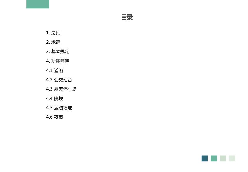重庆市亮化示范村庄建设导则（图则版）第3页