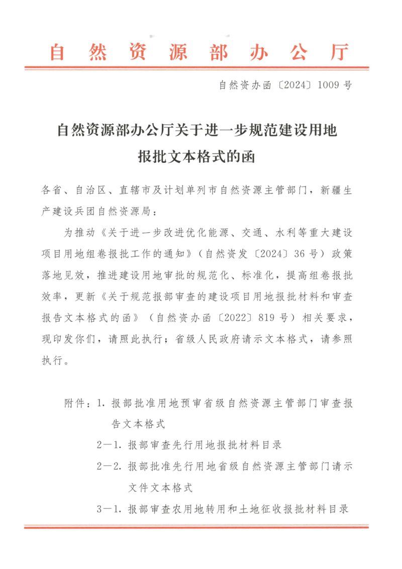 自然资源部办公厅《关于进一步规范建设用地报批文本格式提高审批效率的函》自然资办函〔2024〕1009号第1页