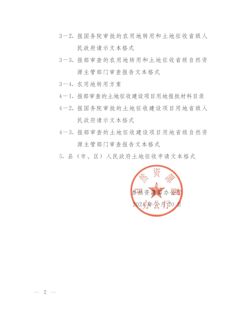 自然资源部办公厅《关于进一步规范建设用地报批文本格式提高审批效率的函》自然资办函〔2024〕1009号第2页