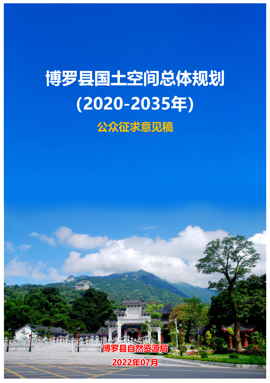 广东省博罗县国土空间总体规划（2020-2035年）-1