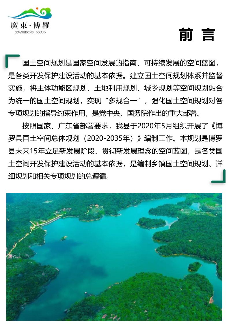 广东省博罗县国土空间总体规划（2020-2035年）第2页