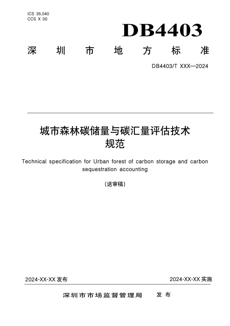 广东省深圳市《城市森林碳储量与碳汇评估技术规范》（送审稿）第1页