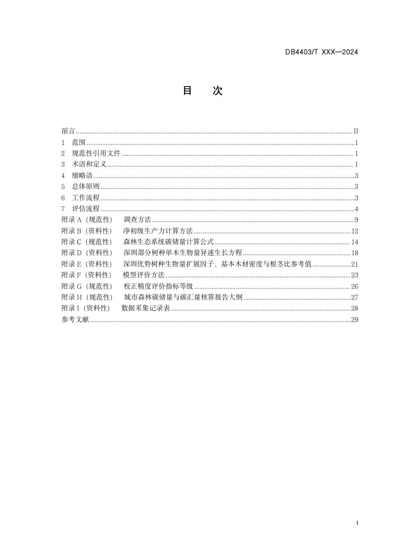 广东省深圳市《城市森林碳储量与碳汇评估技术规范》（送审稿）第2页