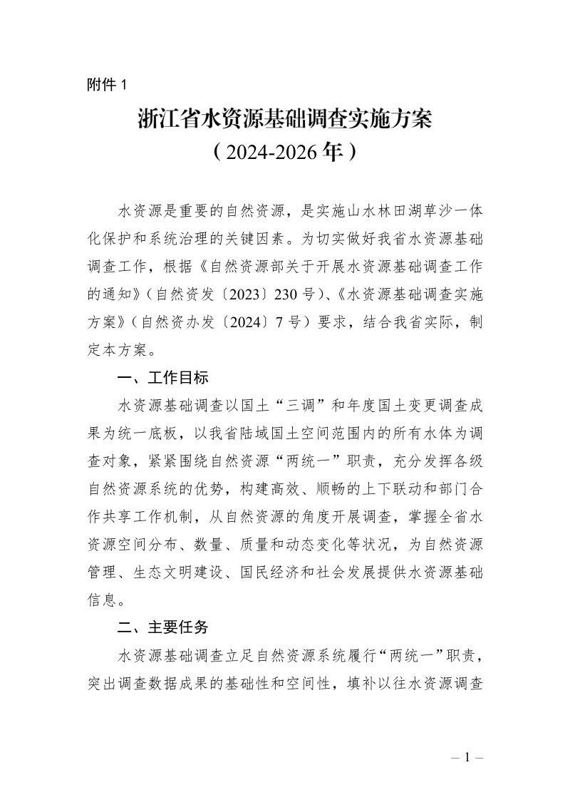 浙江省自然资源厅《水资源基础调查实施方案》（2024-2026年）第1页