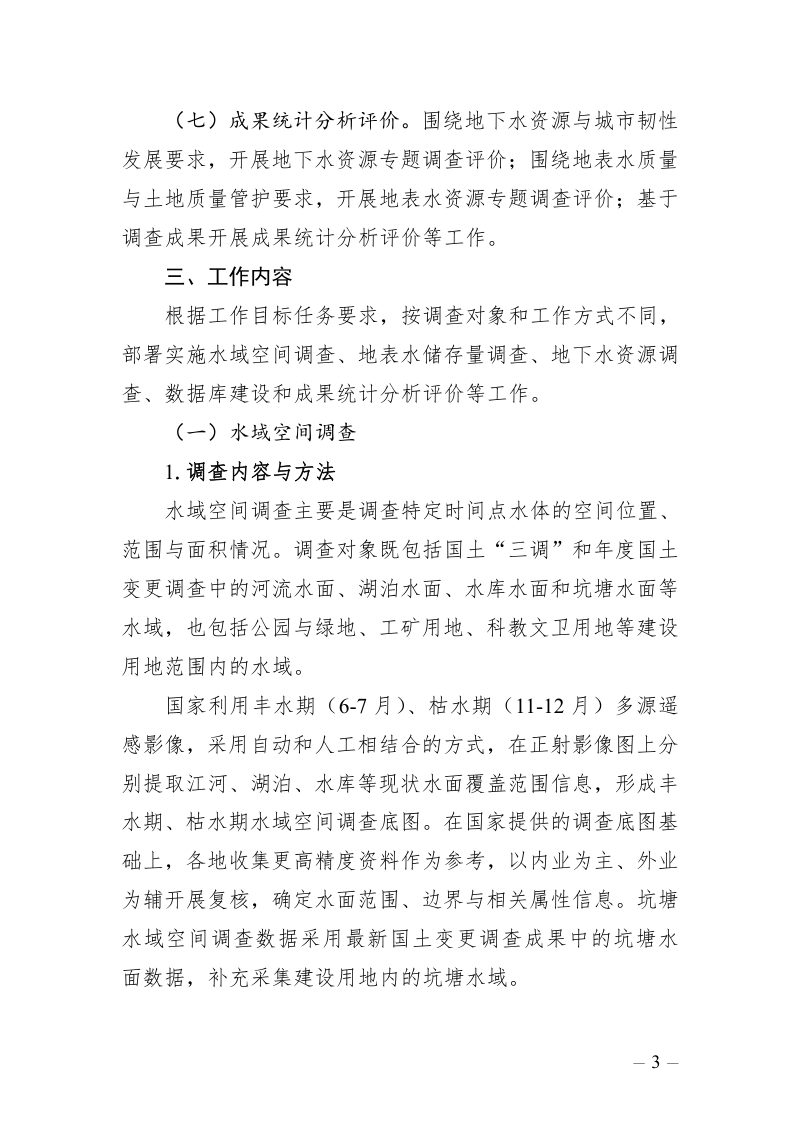 浙江省自然资源厅《水资源基础调查实施方案》（2024-2026年）第3页